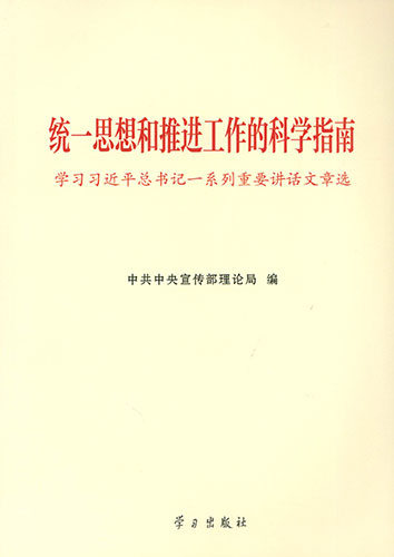 統(tǒng)一思想和推進工作的科學(xué)指南——學(xué)習(xí)習(xí)近平總書記一系列重要講話文章選