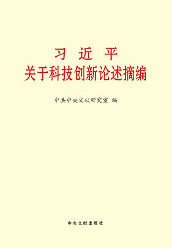 習(xí)近平關(guān)于科技創(chuàng)新論述摘編