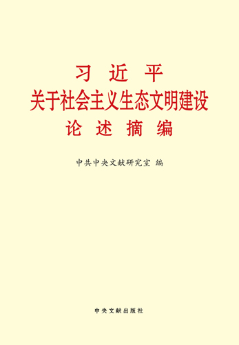 習(xí)近平關(guān)于社會主義生態(tài)文明建設(shè)論述摘編