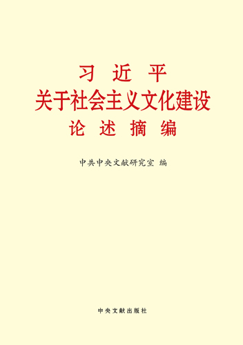 習(xí)近平關(guān)于社會主義文化建設(shè)論述摘編