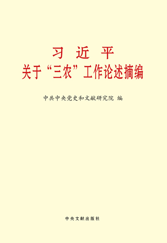 習(xí)近平關(guān)于“三農(nóng)”工作論述摘編