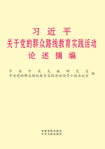 習(xí)近平關(guān)于黨的群眾路線教育實踐活動論述摘編