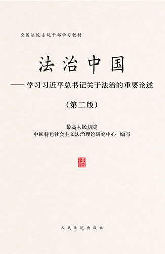 法治中國——學(xué)習(xí)習(xí)近平總書記關(guān)于法治的重要論述（第二版）