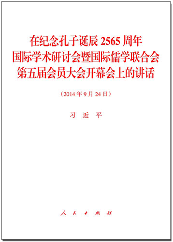 在紀念孔子誕辰2565周年國際學(xué)術(shù)研討會暨國際儒學(xué)聯(lián)合會第五屆會員大會開幕會上的講話