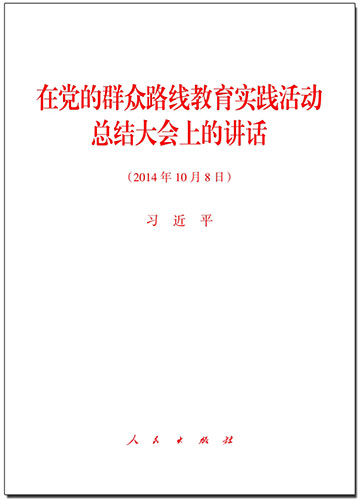 在黨的群眾路線教育實踐活動總結(jié)大會上的講話