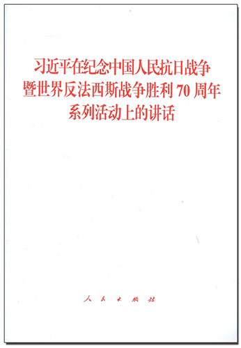 習(xí)近平在紀念中國人民抗日戰(zhàn)爭暨世界反法西斯戰(zhàn)爭勝利70周年系列活動上的講話