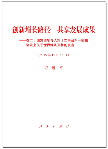 創(chuàng)新增長路徑 共享發(fā)展成果——在二十國集團領(lǐng)導(dǎo)人第十次峰會第一階段會議上關(guān)于世界經(jīng)濟形勢的發(fā)言