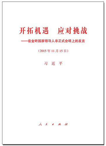 開拓機遇 應(yīng)對挑戰(zhàn)——在金磚國家領(lǐng)導(dǎo)人非正式會晤上的發(fā)言