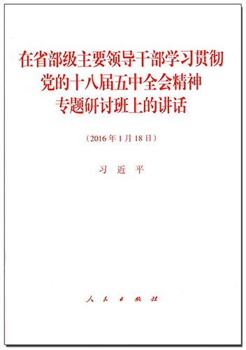 在省部級主要領(lǐng)導(dǎo)干部學(xué)習(xí)貫徹黨的十八屆五中全會精神專題研討班上的講話