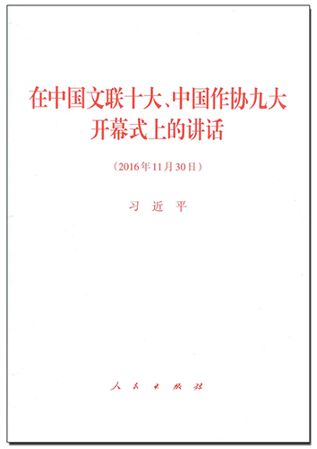 在中國文聯(lián)十大、中國作協(xié)九大開幕式上的講話