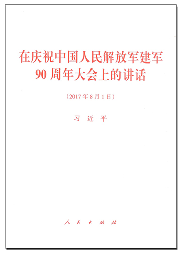 在慶祝中國人民解放軍建軍90周年大會上的講話