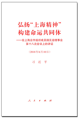 弘揚“上海精神” 構(gòu)建命運共同體——在上海合作組織成員國元首理事會第十八次會議上的講話