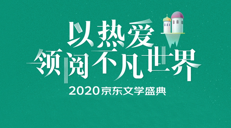 【長(zhǎng)圖】2020京東文學(xué)盛典薦書(shū)活動(dòng)啟動(dòng)