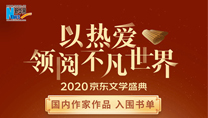 【2020京東文學(xué)盛典】國(guó)內(nèi)作家作品 入圍書(shū)單