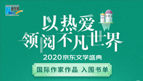 【2020京東文學(xué)盛典】國(guó)際作家作品 入圍書(shū)單