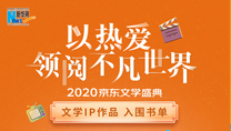 【2020京東文學(xué)盛典】文學(xué)IP作品 入圍書(shū)單