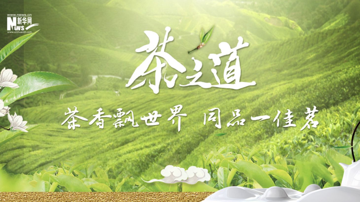 茶之道——茶香飄世界 共品一佳茗