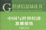 中國(guó)經(jīng)濟(jì)綠皮書(shū)：物價(jià)將進(jìn)入新一輪上漲階段