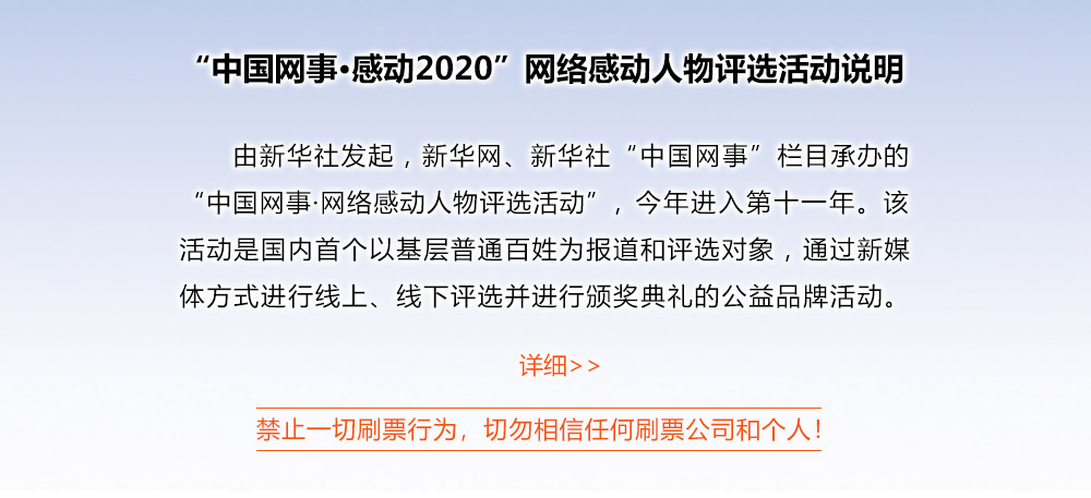 “中國網(wǎng)事·感動(dòng)2020”網(wǎng)絡(luò)感動(dòng)人物評選活動(dòng)說明