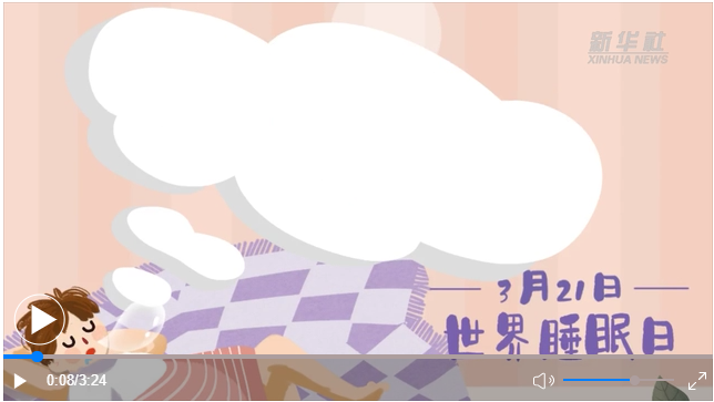 世界睡眠日｜何以解“困”？唯有早睡