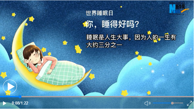 世界睡眠日丨你，睡得好嗎？