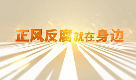 中央紀(jì)委“年度大片”來(lái)了！ 《正風(fēng)反腐就在身邊》21日開播