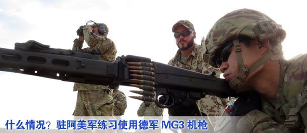 什么情況？駐阿美軍練習(xí)使用德軍MG3機(jī)槍