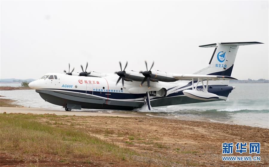 （圖文互動(dòng)）（5）國(guó)產(chǎn)大型水陸兩棲飛機(jī)“鯤龍”AG600在湖北荊門成功水上首飛