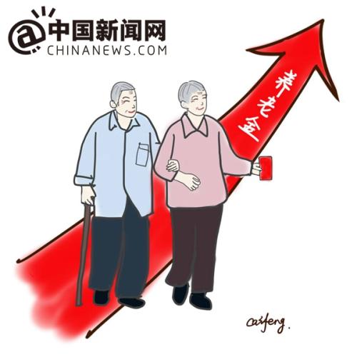 漫畫：養(yǎng)老金上調(diào)。 作者：王珊珊