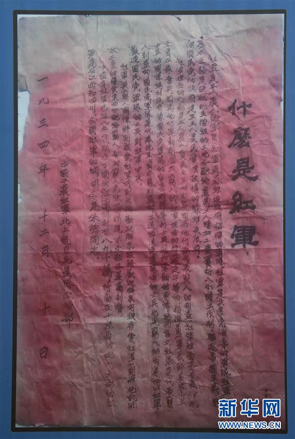 （壯麗70年·奮斗新時代——記者再走長征路·圖文互動）（6）一張宣傳單透露出的紅軍精神 