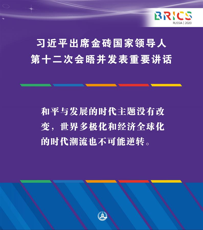 （圖表·海報）［外事］習(xí)近平出席金磚國家領(lǐng)導(dǎo)人第十二次會晤并發(fā)表重要講話（2）