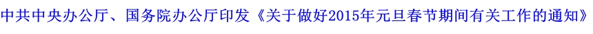 中共中央辦公廳、國務(wù)院辦公廳印發(fā)《關(guān)于做好2015年元旦春節(jié)期間有關(guān)工作的通知》