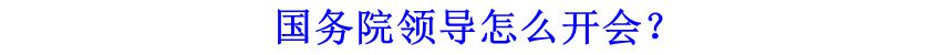 國務(wù)院領(lǐng)導(dǎo)怎么開會？