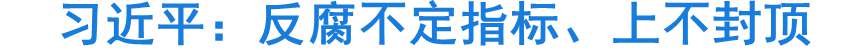 習(xí)近平：深入推進反腐敗斗爭 不定指標(biāo)上不封頂