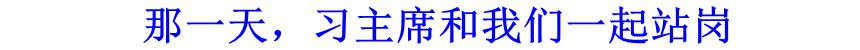 那一天，習(xí)主席和我們一起站崗