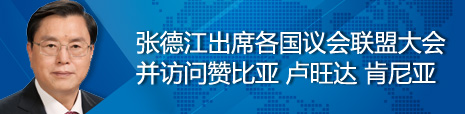 張德江出席各國議會(huì)聯(lián)盟第134屆大會(huì)并訪問贊比亞、盧旺達(dá)、肯尼亞