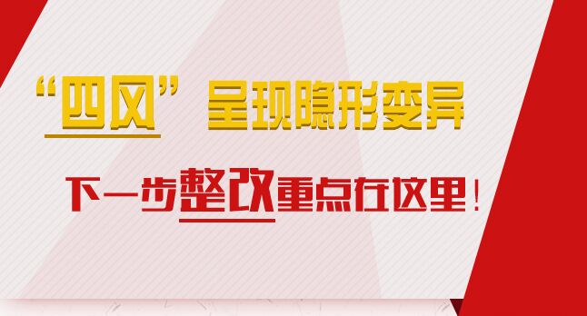 “四風(fēng)”呈現(xiàn)隱形變異，下一步整改重點(diǎn)在這里！