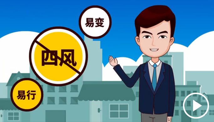 反四風(fēng)、樹新風(fēng)，新起點(diǎn)上再出發(fā)