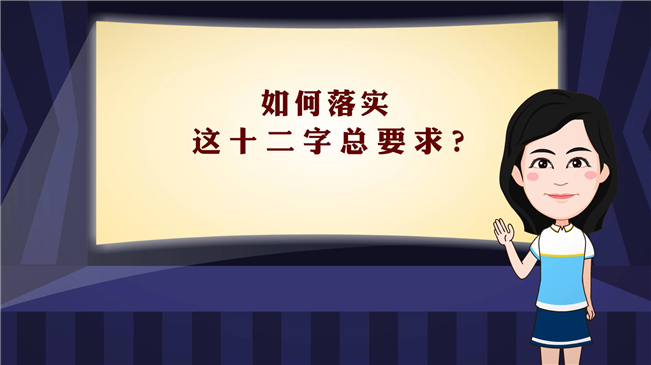 【100秒漫談斯理】如何落實這十二字總要求？