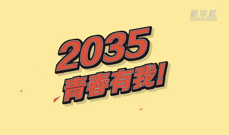 @致我們終將值得的青春｜2035，青春有我！