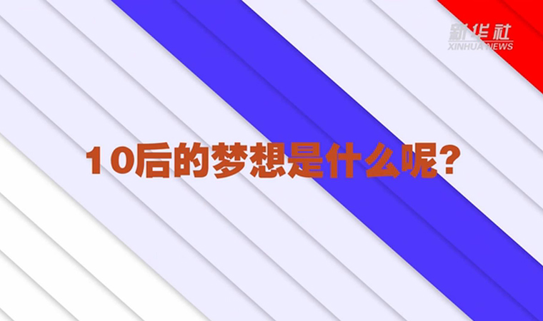 @致我們終將值得的青春丨對于未來，我們有話說！