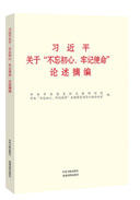 習(xí)近平關(guān)于“不忘初心、牢記使命”論述摘編