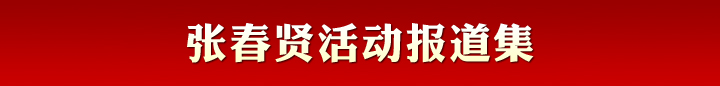 張春賢活動(dòng)報(bào)道集