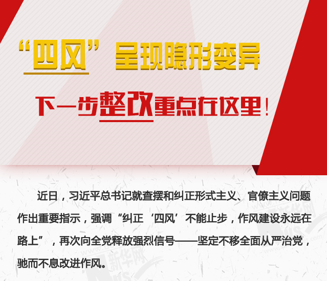 “四風(fēng)”呈現(xiàn)隱形變異，下一步整改重點在這里！