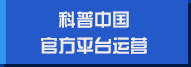 科普中國官方平臺(tái)運(yùn)營