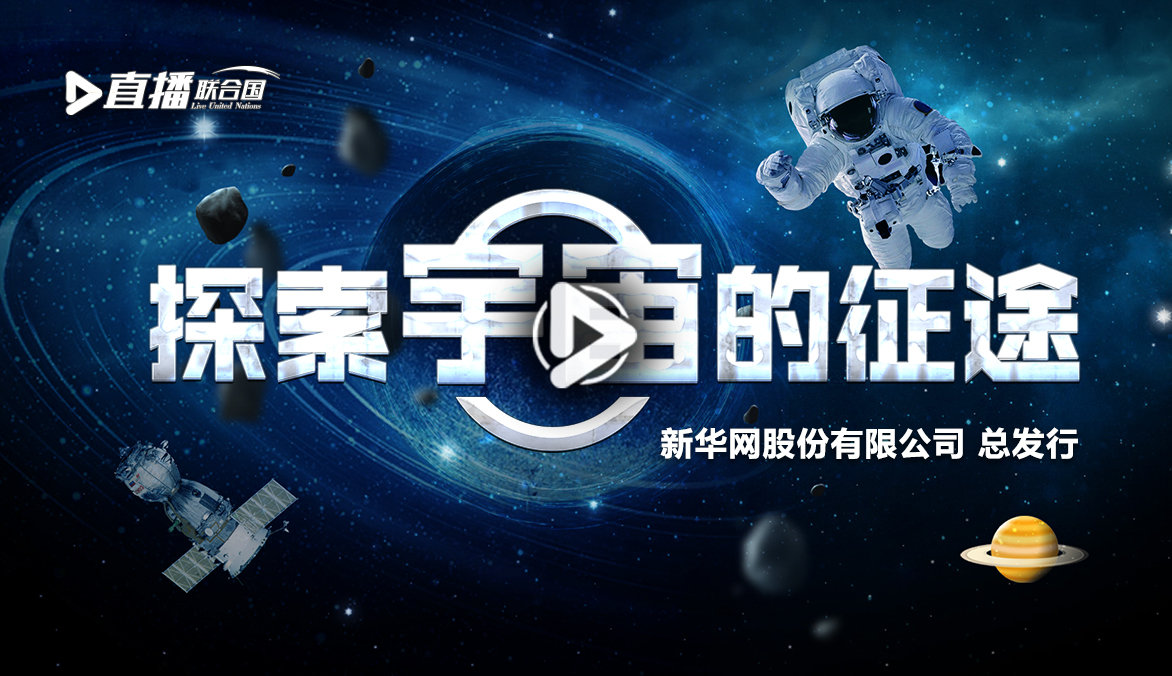 《直播聯合國》第二十一集：探索宇宙的征途