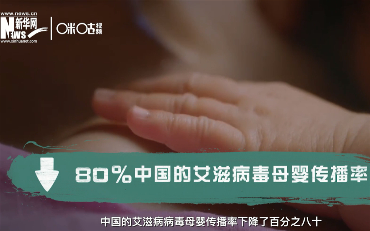 過去的十年，中國的艾滋病病毒母嬰傳播率下降了80％