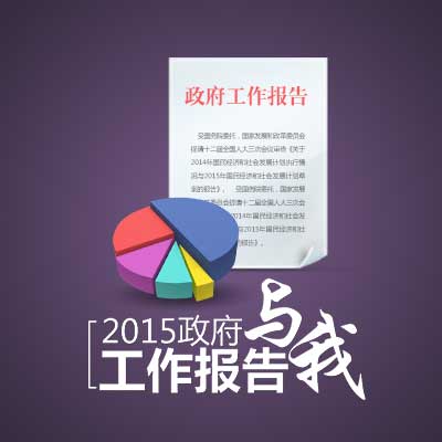 2015政府工作報告與我