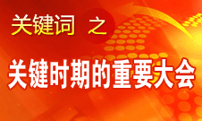 十八大是改革攻堅時期召開的十分重要的大會