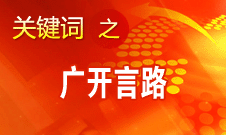 黨的十八大廣開言路 匯聚全黨全國人民智慧